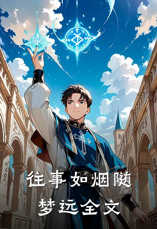 往事如烟随梦远全文