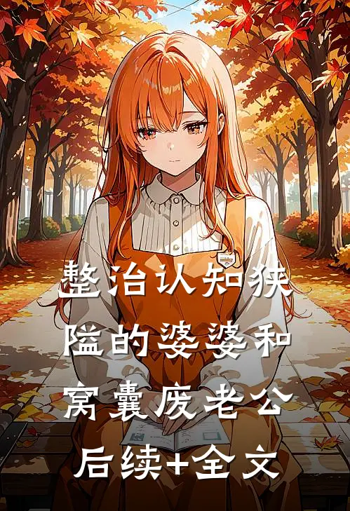 整治认知狭隘的婆婆和窝囊废老公后续+全文