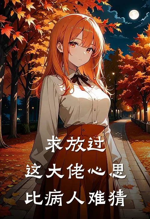 求放过，这大佬心思比病人难猜