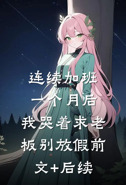 连续加班一个月后，我哭着求老板别放假前文+后续
