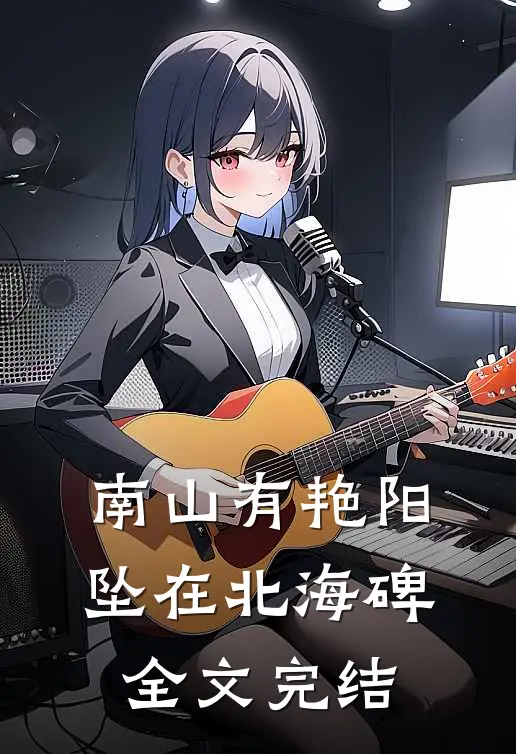 南山有艳阳，坠在北海碑全文完结