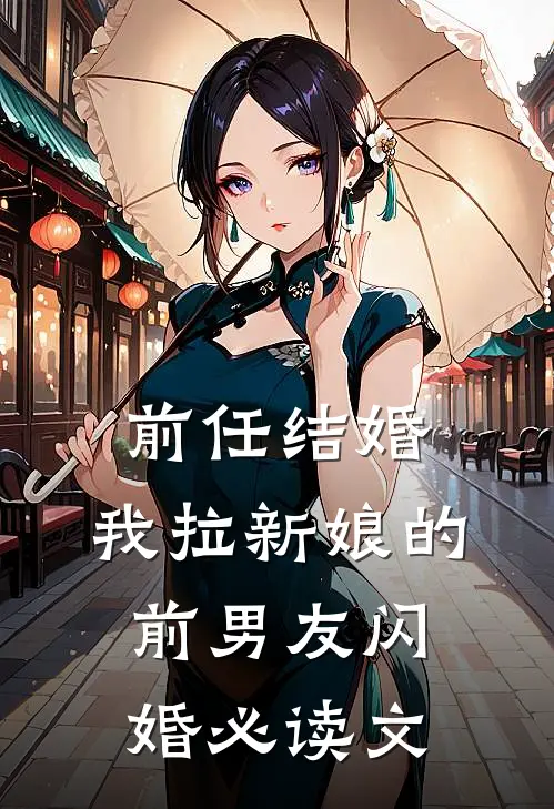 前任结婚，我拉新娘的前男友闪婚必读文