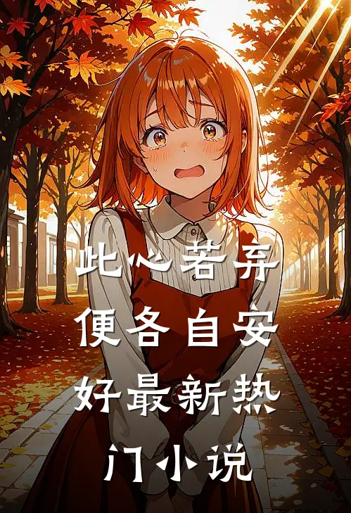 此心若弃，便各自安好最新热门小说