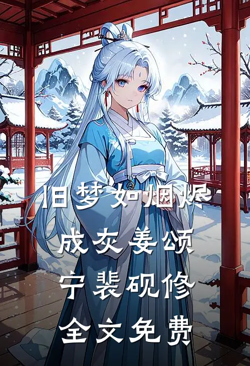 旧梦如烟烬成灰姜颂宁裴砚修全文免费