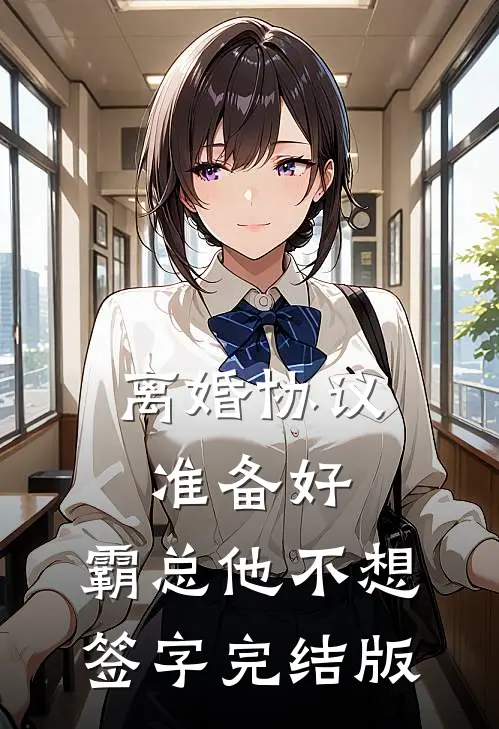 离婚协议准备好，霸总他不想签字完结版