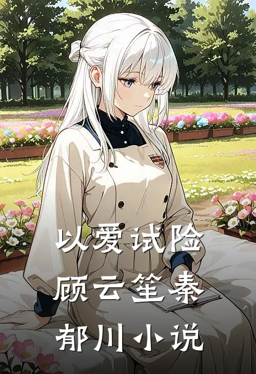 以爱试险顾云笙秦郁川小说