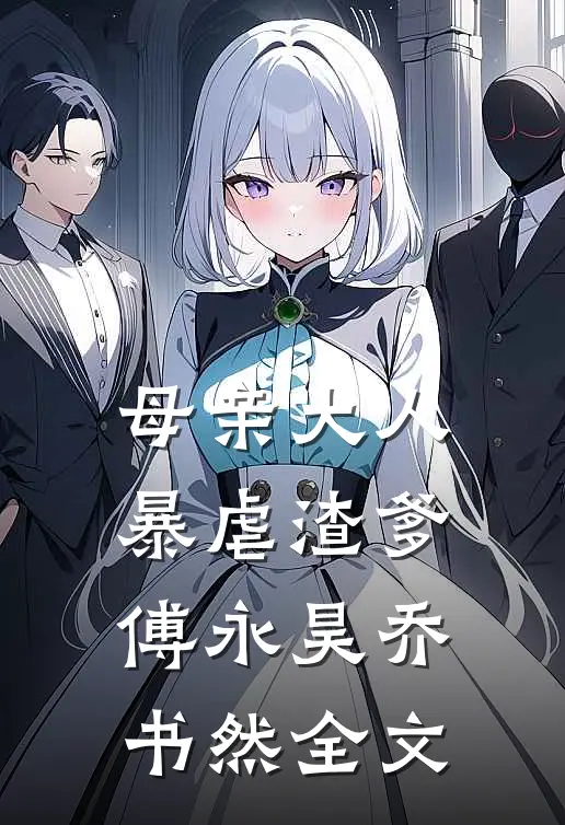 母亲大人暴虐渣爹傅永昊乔书然全文