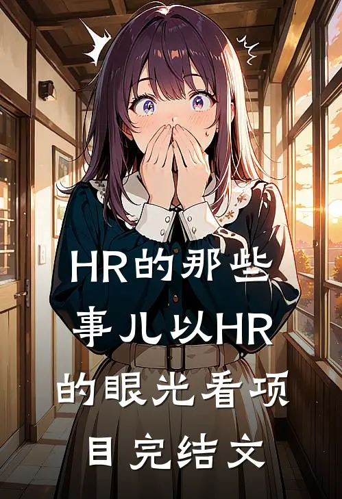 HR的那些事儿-以HR的眼光看项目完结文