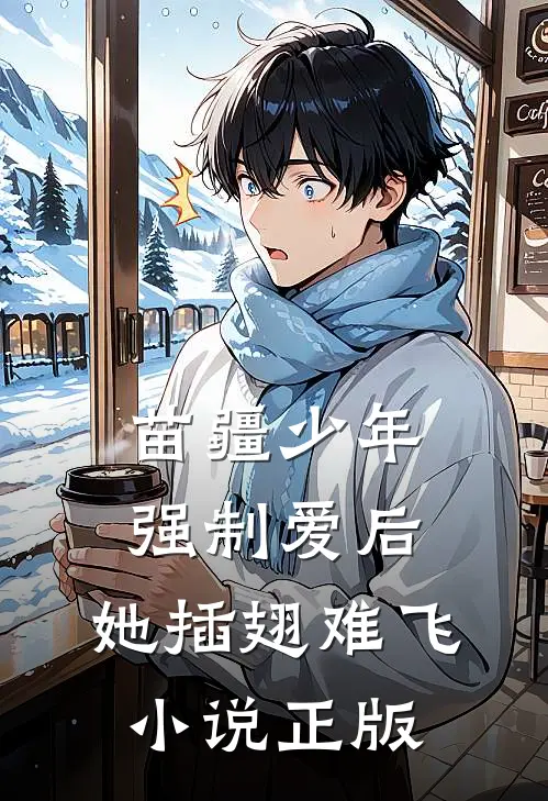 苗疆少年强制爱后，她插翅难飞小说正版