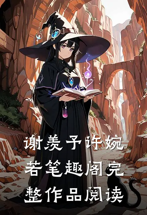 谢羡予许婉若笔趣阁完整作品阅读