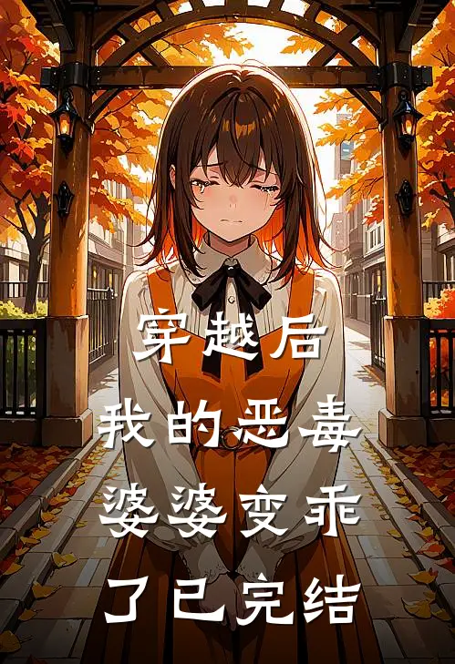 穿越后，我的恶毒婆婆变乖了已完结