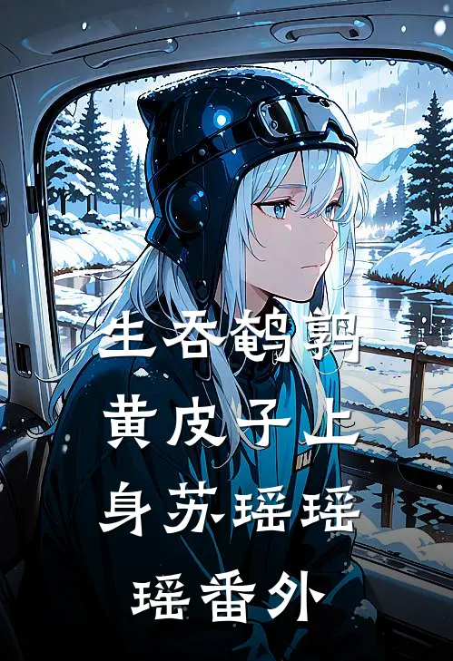 生吞鹌鹑：黄皮子上身苏瑶瑶瑶 番外