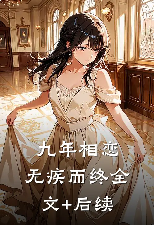 九年相恋，无疾而终全文+后续