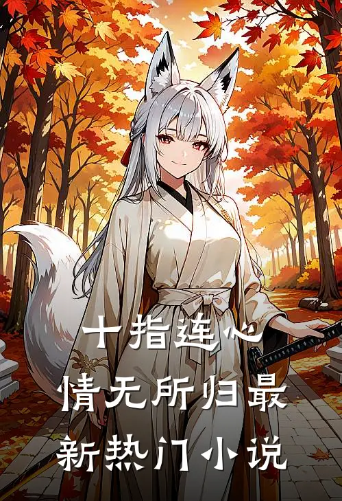 十指连心，情无所归最新热门小说
