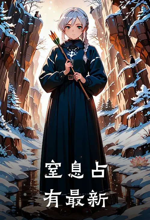 窒息占有最新