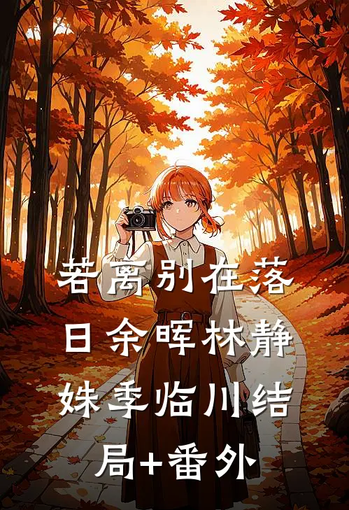 若离别在落日余晖林静姝季临川结局+番外