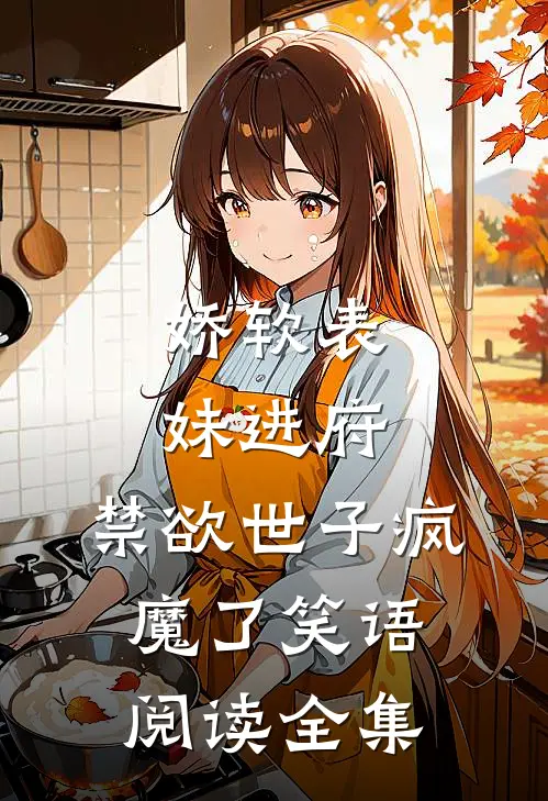 娇软表妹进府:禁欲世子疯魔了 笑语阅读全集