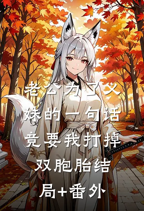 老公为了义妹的一句话竟要我打掉双胞胎结局+番外