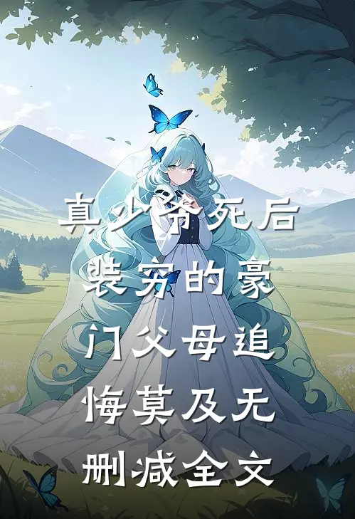 真少爷死后，装穷的豪门父母追悔莫及无删减全文