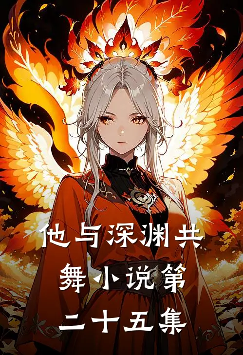 他与深渊共舞小说第二十五集