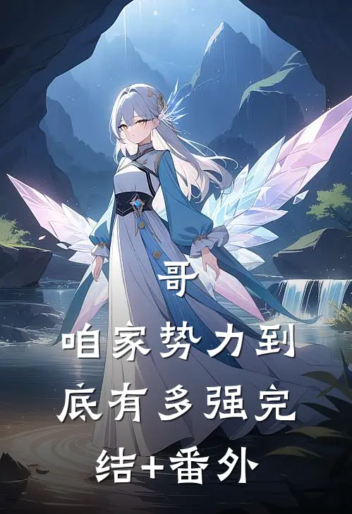 哥，咱家势力到底有多强完结+番外