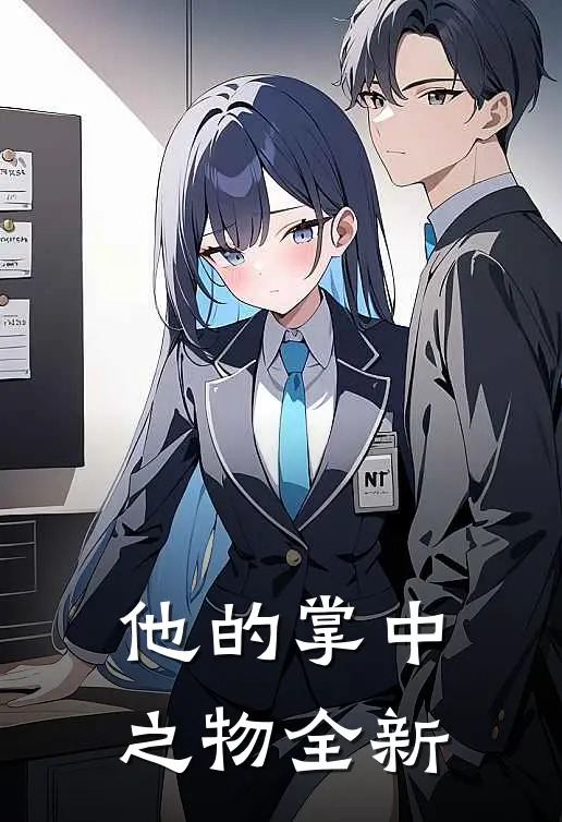 他的掌中之物全新