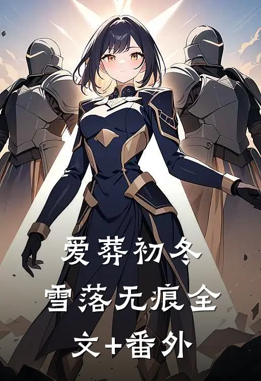 爱葬初冬，雪落无痕全文+番外