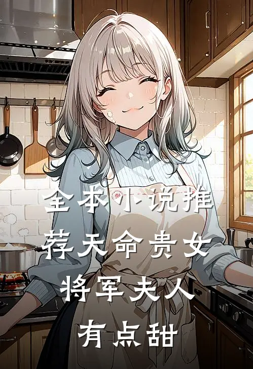 全本小说推荐天命贵女：将军夫人有点甜