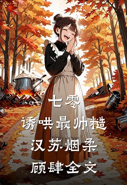七零：诱哄最帅糙汉苏烟柔顾肆全文
