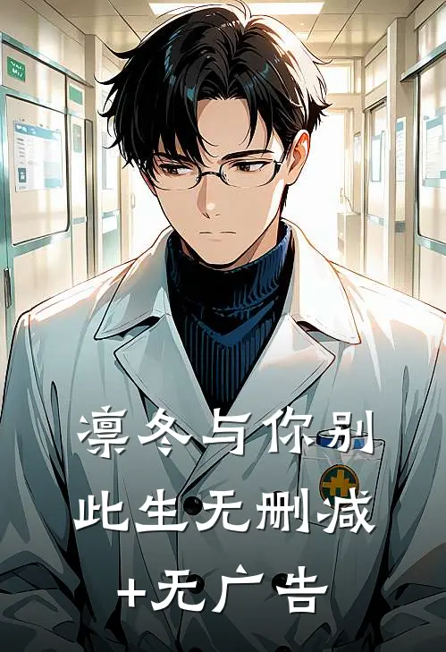 凛冬与你别此生无删减+无广告