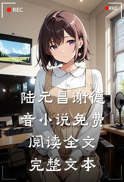 陆元昌谢德音小说免费阅读全文完整文本