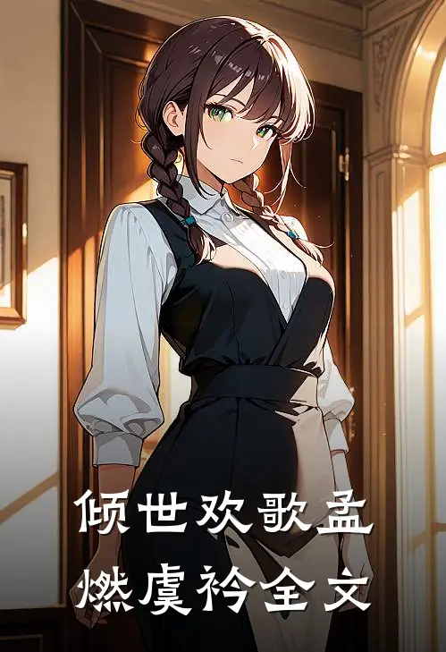 倾世欢歌孟燃虞衿全文