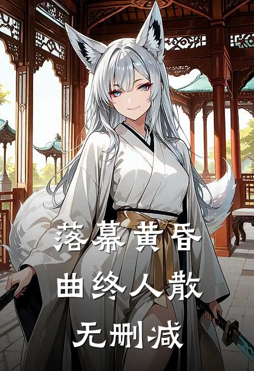 落幕黄昏，曲终人散无删减