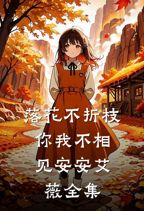落花不折枝，你我不相见安安艾薇全集