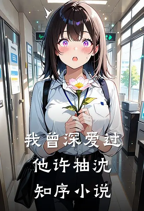 我曾深爱过他许柚沈知序小说