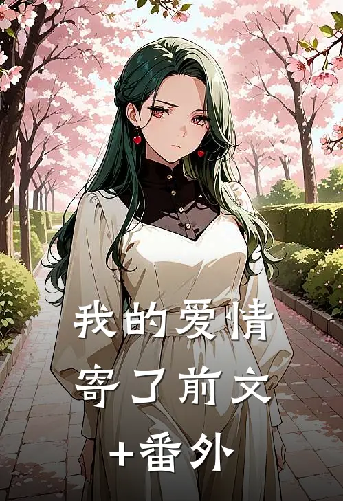 我的爱情寄了前文+番外