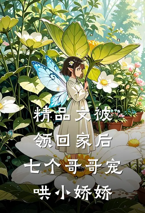 精品文被领回家后，七个哥哥宠哄小娇娇