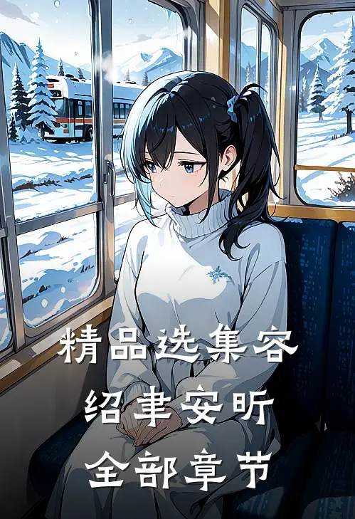 精品选集容绍聿安昕全部章节