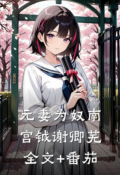 元妻为奴南宫钺谢卿芜全文+番茄