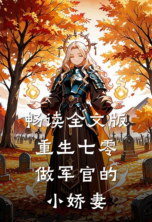 畅读全文版重生七零：做军官的小娇妻
