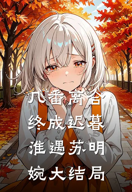 几番离合，终成迟暮淮遇苏明婉大结局