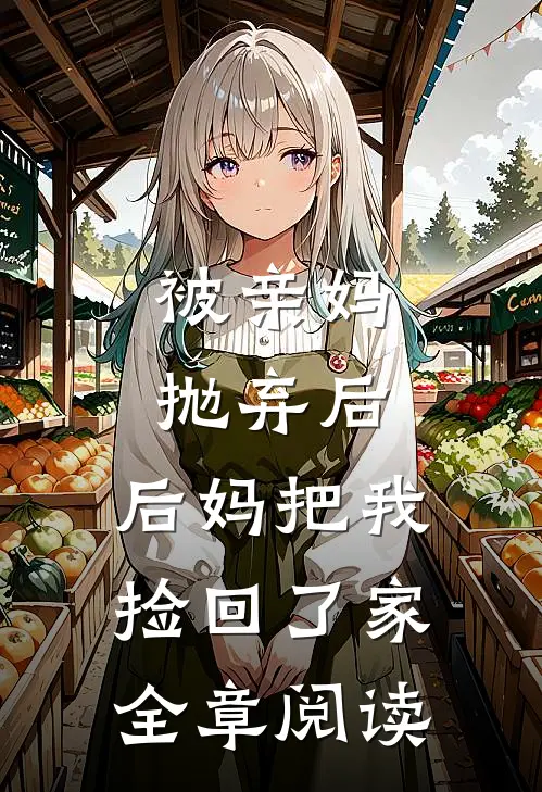 被亲妈抛弃后,后妈把我捡回了家全章阅读