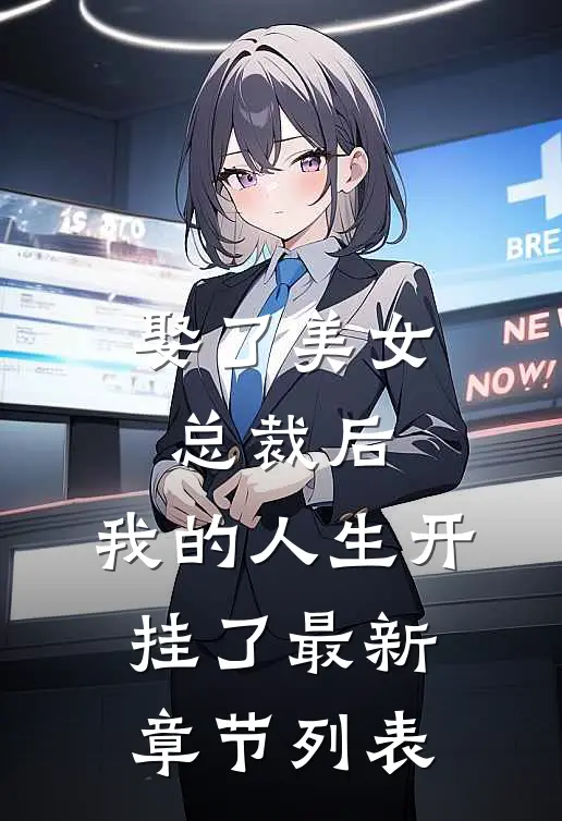 娶了美女总裁后，我的人生开挂了最新章节列表