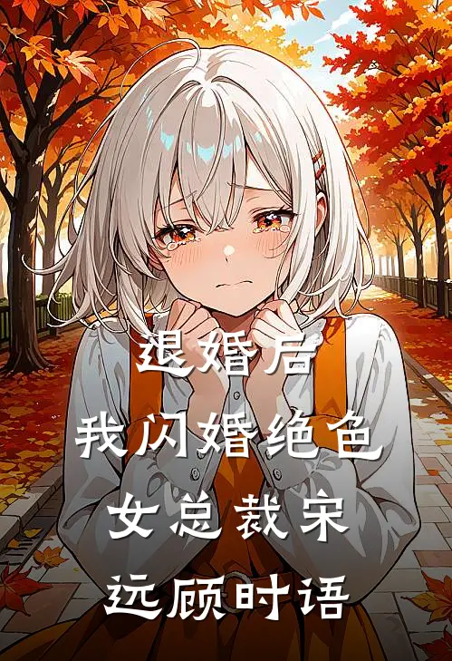 退婚后，我闪婚绝色女总裁宋远顾时语