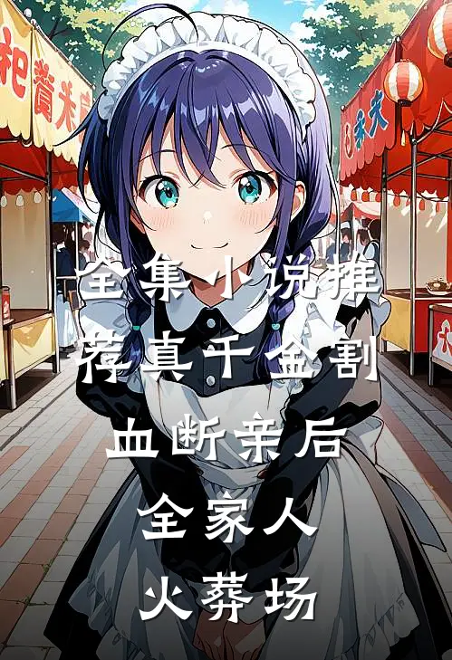全集小说推荐真千金割血断亲后，全家人火葬场