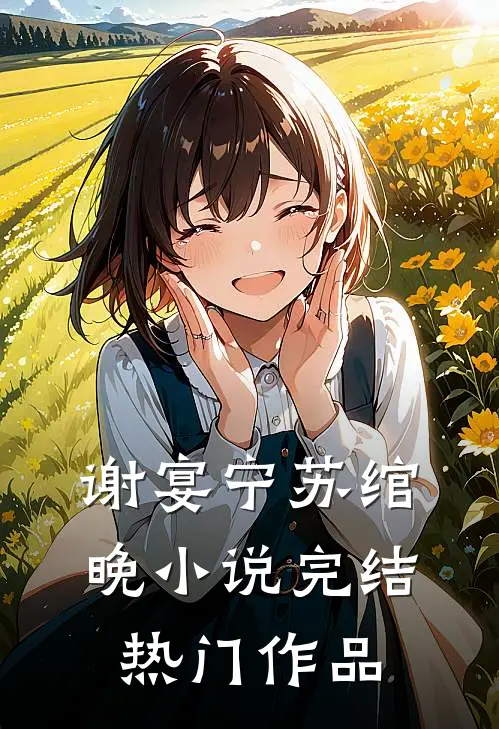 谢宴宁苏绾晚小说完结热门作品