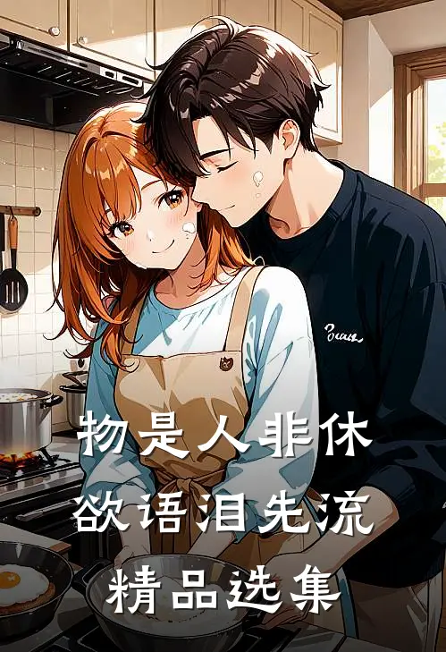 物是人非休，欲语泪先流精品选集