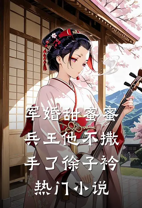 军婚甜蜜蜜兵王他不撒手了徐子衿热门小说