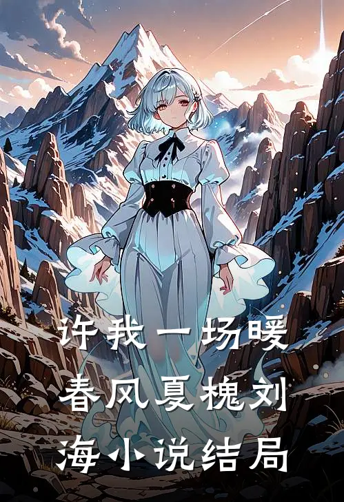 许我一场暖春风夏槐刘海小说结局