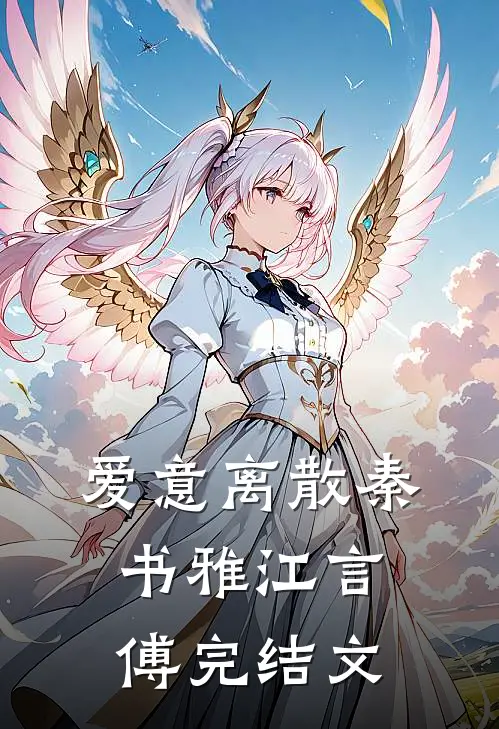 爱意离散秦书雅江言傅完结文
